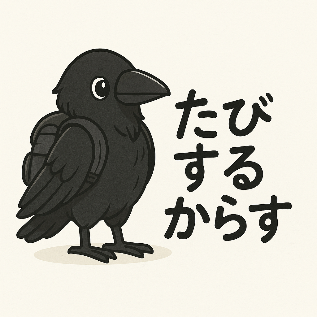 旅するからす